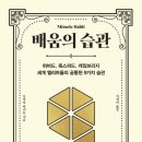 [도서정보] 배움의 습관 / 오카다 아키토 / 더퀘스트 이미지