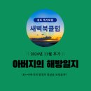 은혜떡집 | 송도 독서모임 새벽북클럽 24.11월 모임후기 : &lt;아버지의 해방일지&gt;를 읽고