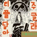 만화 '원피스' 왜 만들었는가?? - 도플라밍고!! 이미지