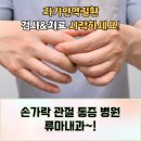 류마신백내과의원 | 팔 바깥쪽 통증이 이유 없이 계속될 때 의심해 볼 수 있는 원인