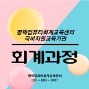 한국경리실무전문학원