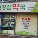 건강샘약국 이미지