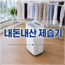 내돈내산 대용량제습기 한양전자 선택한 과정 사용법 후기(영상有)