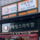 레베랑스과자점 이미지