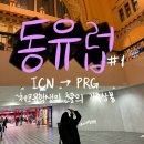 일품향가든 | [동유럽 가족여행] 🇪🇺 #1 - 체코 유학생의 눈물의 계획짜기 / 프라하 입국 / 흐라데츠크랄로베 호텔