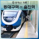 동해선 벡스코역 1번출구 앞 | [공지] 대구 부산 동해선 개통 동대구역 출발 울진역 도착 시간표와 운임 가격 누리로 탑승 이용 방법