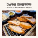 미스카츠 진주롯데몰점