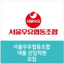 동아FNB | 서울우유협동조합 대졸 신입직원 모집 /자소서 항목(지원동기 및 직무수행 노력,의미있던 성장 중 경험...