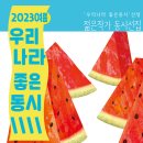 2023 여름 우리나라 좋은 동시 이미지