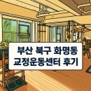 부산경찰청직장어린이집 | 부산 북구 화명바른몸운동센터에서 체형교정 제대로 느낀 후기✔️