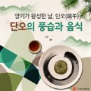 6월 24일(수) 단오(端午) 이미지