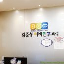 김준성이비인후과의원 티스토리