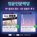 문학으로 만나는 낭독의 시간 | [청운문학도서관] &#39;청운인문학당&#39;_1부 &lt;종로의 청년 시인 윤동주&gt; 후기✍️