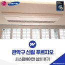 신림설비 | 관악구 신림 푸르지오 시스템에어컨 설치 후기