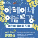 TBC수성아트피아소년소녀합창단 정기연주회 | [교육/공연정보] 선착순 접수 꿀팁! 수성아트피아 아테이너 ‘2026 여름방학 예술특강’ 모집 안내 및...