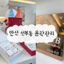 안산 선부동 윤곽관리 후기 네일솔루션, 안산 웨딩관리 추천