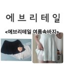 여름속바지 <b>에브리</b><b>테일</b> 입어서 짧은옷도 안심