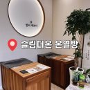 모종로 | [아산/다이어트] 슬림더온 편백찜질 온열방 추천후기