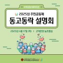 동고동락 | [사업후기] 2025년 주민공동체 동고동락 설명회