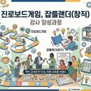 환경보드게임 강사 양성과정 | 진로보드게임, 잡플랜더(창직) 강사 양성과정