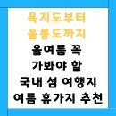 혁신코끼리약국 | 2025 여름휴가 추천! 현실 탈출 감성 섬 여행지 6선, 국내 섬 여행지, 현실을 떠나고 싶을 때 갈 여행지...