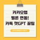 누구나 할 수 있는 ChatGPT 실생활 혁신 | 카카오톡 챗GPT 신기능 완벽 가이드! 카카오맵·멜론 연동부터 AI 이미지 생성까지 총정리