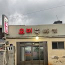 오미뚝배기 이미지