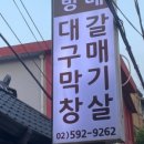방배대구막창갈매기살