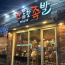 깐깐한족발(계림점) | Food 343,[광주/북구] 용봉동 맛집_깐깐한족발