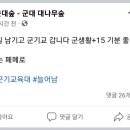 전역 20일 남기고 군기교육대 가는 폐급 병장 이미지