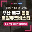 동원로얄듀크 앞 | 부산 북구 동원로얄듀크비스타 시스템에어컨 설치 후기