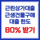 서초동 1605-1 제2종근린생활시설 | 근린상가대출 근생건물구매대출 한도1종 2종 한도 제한을 뚫었던 후기
