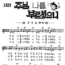 찬미예수 1323장 주님나를부르셨으니 (찬미예수2000 PPT 악보 가사) 이미지