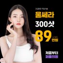 울쎄라 가격 300샷 89만원 이미지