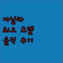 마닐라 여행 필독 이그제큐티브 호텔 마닐라 숙박 후기 최고의 선택일까?