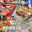 태평건어물 | 통영 중앙시장 먹거리 주차장 다양한 꿀팁들