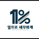 일프로세무회계