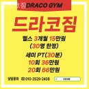 드라코짐 | 구로 헬스장 드라코짐 운동추천