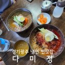 다미정 | 경기광주 초월읍 냉면 맛집 현지인 추천 다미정 후기