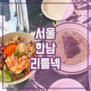 용산-서빙-2400 | 한강진역 맛집 리틀넥 한남 하와이안 포케, 머쉬룸 리조또 후기