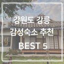 김씨네민박 | 강원도 강릉 인스타 감성 숙소 BEST 5+링크･ﾟ✧