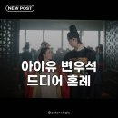아이유 변우석 국혼 혼례식 공개, 계약 결혼 넘어 진심으로 맺어진 운명