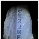 팔공기맥.3구간.1편(수기령~방가산~살구재~충성문~화산~갑령재)2015년10월2일-3일 금요무박.온누리산악회 이미지