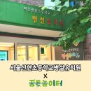 서울신현초등학교병설유치원 | 꿈틀놀이터 X 서울신현초등학교병설유치원_가족참여수업 &#39;지구를 위한 초록놀이&#39;