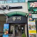 화명횟집 | [부산/북구] 내돈내산 화명 풍어횟집 부산 추천 횟집 참가자미 좋아요