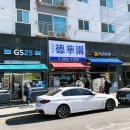 마장로55번길 백운역1번출구앞~마장로55번길47 백운슈퍼 | 인천 부평구 중국집 “산곡동 덕화원” 백운역으로 이전 오픈, 간짜장과 탕수육 후기 (웨이팅 정보 있음)