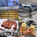 다임전자 | 부산 기장 이케아 푸드코트 메뉴 아이스크림 영업시간 주차 후기