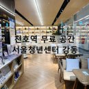 세미나실2 | 서울청년센터 강동 무료 공간 세미나실 대관 노트북 작업 북카페