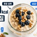 그릭요거트 오트밀 다이어트 황금비율 3:2:1 단백질 20g 포만감 6시간 가는 만드는법