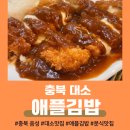 대소초등학교 | [충북 음성] 대소 맛집 🍎애플 김밥🍎 다양한 메뉴 솔직후기! 하나 하나 비교해보겠습니다✨